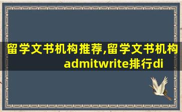 留学文书机构推荐,留学文书机构 admitwrite排行di一